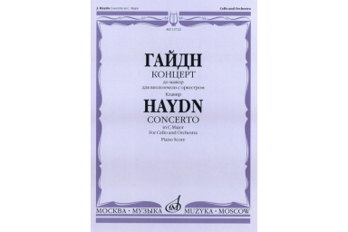 13722МИ Гайдн Й. Концерт до мажор для виолончели с оркестром. Клавир, Издательство "Музыка"