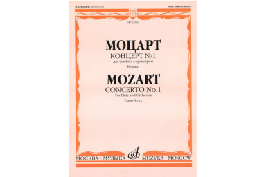 02916МИ Моцарт В.А. Концерт № 1 для флейты с оркестром. Клавир, Издательство "Музыка"