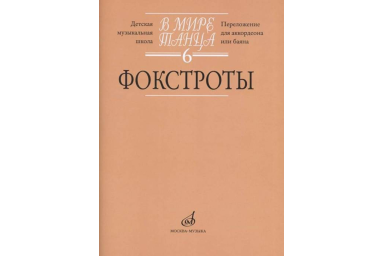 17174МИ В мире танца. Вып. 6: Фокстроты: Переложение для аккордеона или баяна, издат. "Музыка"