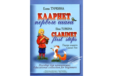 Туркина Е. Кларнет. Первые шаги. Пособие для начинающих. Клавир и партия, издательство «Композитор»