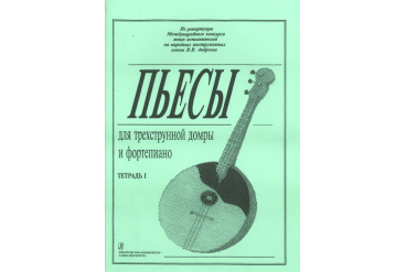 Ахунова О. Пьесы для трехструнной домры и фортепиано. Тетрадь 1, издательство «Композитор»