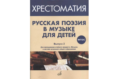 17370МИ Русская поэзия в музыке для детей. Хрестоматия. Выпуск 2, издательство "Музыка"