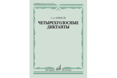 17589МИ Борисов С. Четырехголосные диктанты, издательство &laquo;Музыка&raquo;