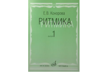 17066МИ Конорова Е. Ритмика. Вып. 1. Методич.пособие. Занятия по ритмике в 1-2 кл. Издат. "Музыка"