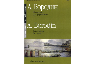 16150МИ Бородин А. Сочинения: Для фортепиано. Издательство "Музыка"