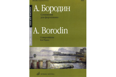 16150МИ Бородин А. Сочинения: Для фортепиано. Издательство "Музыка"