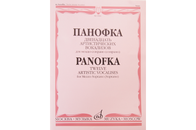 05984МИ Панофка Г. 12 артистических вокализов: Для меццо-сопрано или сопрано с ф-но. Издат. "Музыка"