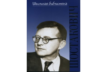 17192ИЮ Лукьянова Н.В. ШБ: Дмитрий Дмитриевич Шостакович, издательство "П. Юргенсон"