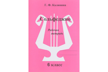 ИК340474 Калинина Г.Ф. Сольфеджио. Рабочая тетрадь. 6 класс, Издательский дом В.Катанского