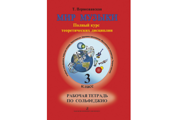 Первозванская Т. Мир музыки. Рабочая тетрадь по сольфеджио. 3 класс, издательство «Композитор»