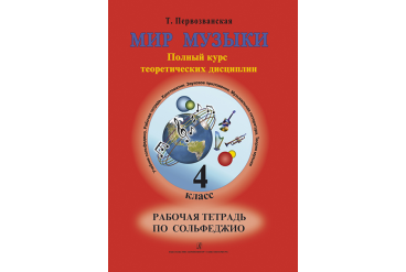 Первозванская Т. Мир музыки. Рабочая тетрадь по сольфеджио. 4 класс, издательство «Композитор»