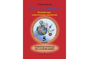 Первозванская Т. Мир музыки. Рабочая тетрадь по сольфеджио. 5 класс, издательство «Композитор»