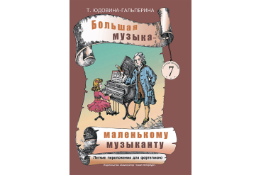 Юдовина-Гальперина Т. Большая музыка — маленькому музыканту. Альбом 7, издательство «Композитор»