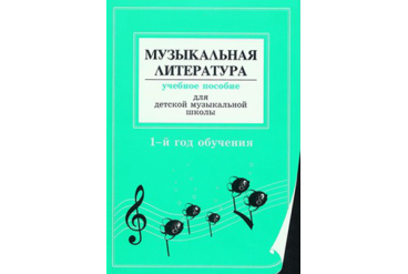 Островская Я., Фролова Л. Муз. литер. в опред. и нотных примерах. 1-й год обуч., издат «Композитор»