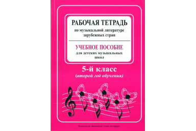 Островская, Фролова, Цес. Рабочая тетрадь по муз. литер. заруб. стран. 2 год, издат. &laquo;Композитор&raquo;