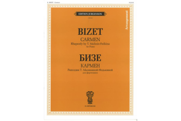 J0134 Бизе Ж. Кармен. Рапсодия Т. Малининой-Федькиной. Для фортепиано, издательство "П. Юргенсон"