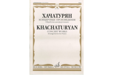 15894МИ Хачатурян А.И. Концертные произведения. Обработки для фортепиано, издательство "Музыка"