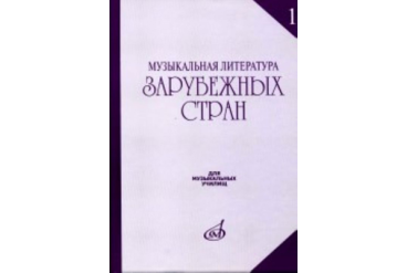 17082МИ Музыкальная литература зарубежных стран. Выпуск 1. Учеб. пособие, Издательство «Музыка»