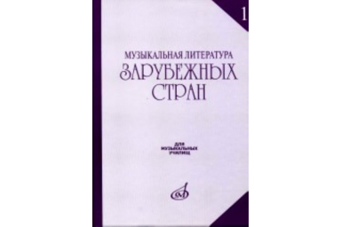 17082МИ Музыкальная литература зарубежных стран. Выпуск 1. Учеб. пособие, Издательство &laquo;Музыка&raquo;