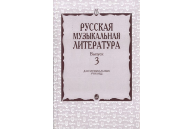 16071МИ Кандинский А., Аверьянова А., Орлова Е. Русская муз. литература. Вып. 3, Издат. "Музыка"