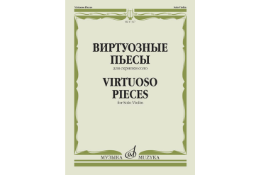 17327МИ Виртуозные пьесы для скрипки соло, издательство "Музыка"