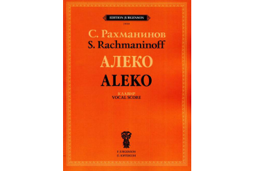 J0153 Рахманинов С.В. Алеко. Опера в одном действии. Клавир, издательство "П. Юргенсон"