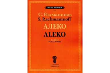 J0153 Рахманинов С.В. Алеко. Опера в одном действии. Клавир, издательство "П. Юргенсон"