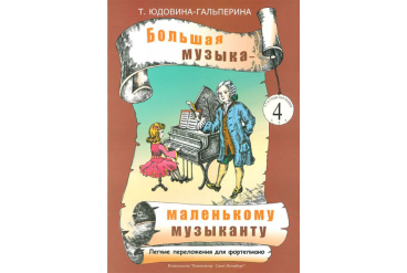 Юдовина-Гальперина Т. Большая музыка — маленькому музыканту. Альбом 4, издательство «Композитор»