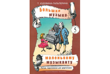 Юдовина-Гальперина Т. Большая музыка — маленькому музыканту. Альбом 5, издательство «Композитор»