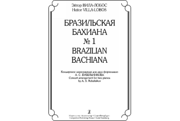 Вила-Лобос Э. Бразильская Бахиана № 1. Концертное переложение для 2-х ф-но, издательство «Композитор