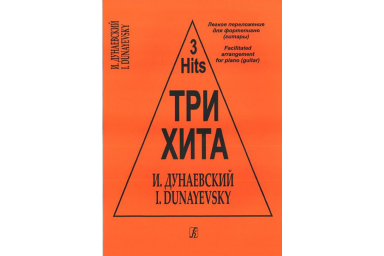 Три хита. Исаак Дунаевский. Легкое переложение для фортепиано (гитары), издательство &laquo;Композитор&raquo;