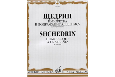 16796МИ Щедрин Р. Юмореска. В подражание Альбенису. Для фортепиано, издательство «Музыка»