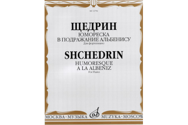 16796МИ Щедрин Р. Юмореска. В подражание Альбенису. Для фортепиано, издательство &laquo;Музыка&raquo;