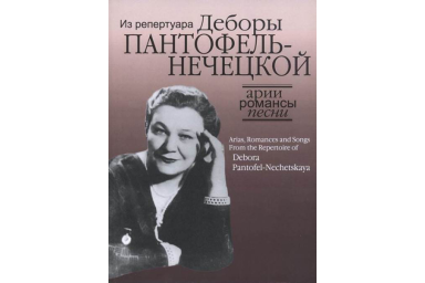 17129МИ Арии, романсы и песни из репертуара Д.Я. Пантофель-Нечецкой, издательство "Музыка"