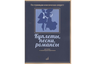 17404МИ Куплеты, песни, романсы. Для голоса в сопровождении фортепиано, издательство "Музыка"