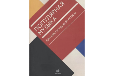 17471МИ Популярная музыка. Для шестиструнной гитары, издательство "Музыка"