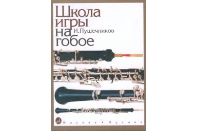 12886МИ Пушечников И. Школа игры на гобое, Издательство "Музыка"