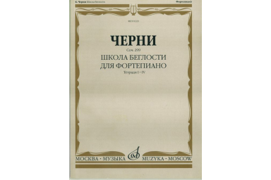 01221МИ Черни К. Школа беглости. Соч. 299. Тетрадь I-IV для фортепиано, Издательство "Музыка"
