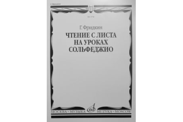 02734МИ Фридкин Г. Чтение с листа на уроках сольфеджио, Издательство "Музыка"