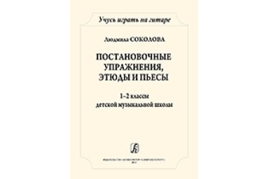 Соколова Л. Учусь играть на гитаре. 1-2кл. ДМШ, издательство "Композитор"