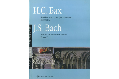 16085МИ Бах И. С. Альбом пьес для фортепиано. Вып. 2/Сос. и ред. Л.Ройзман, Издательство &laquo;Музыка&raquo;