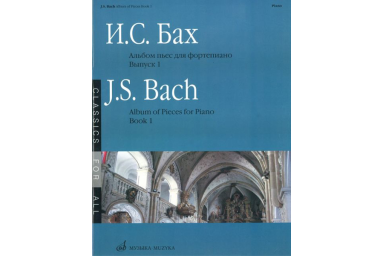 15734МИ Бах И. С. Альбом пьес: Для фортепиано: Вып.1, Издательство &laquo;Музыка&raquo;
