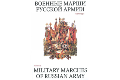15985МИ Военные марши русской армии. Партитура, Издательство &laquo;Музыка&raquo;