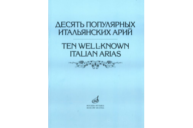 17022МИ Десять популярных итальянских арий. Для высокого, среднего и низкого голоса, Издат. "Музыка"