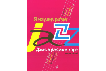 16690МИ Джаз в детском хоре. Вып. 3: Я нашел ритм. Для старшего хора, Издательство «Музыка»