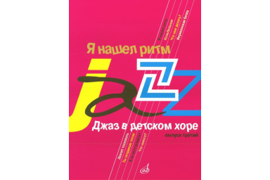 16690МИ Джаз в детском хоре. Вып. 3: Я нашел ритм. Для старшего хора, Издательство &laquo;Музыка&raquo;