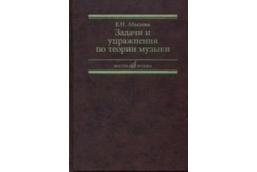 17142МИ Абызова Е.Н. Задачи и упражнения по теории музыки: Учеб. пособие, Издательство «Музыка»