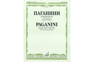 15618МИ Паганини Н. Избранное для скрипки и фортепиано, Издательство &laquo;Музыка&raquo;