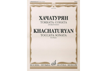 16785МИ Хачатурян А.И. Токката: Соната: Для фортепиано, издательство «Музыка»