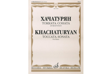 16785МИ Хачатурян А.И. Токката: Соната: Для фортепиано, издательство &laquo;Музыка&raquo;